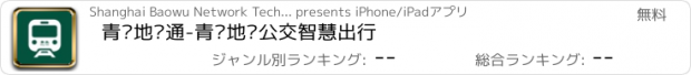 おすすめアプリ 青岛地铁通-青岛地铁公交智慧出行