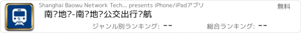 おすすめアプリ 南宁地铁-南宁地铁公交出行导航