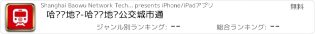 おすすめアプリ 哈尔滨地铁-哈尔滨地铁公交城市通