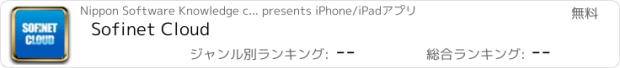 おすすめアプリ Sofinet Cloud