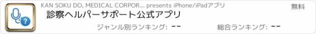 おすすめアプリ 診察ヘルパーサポート公式アプリ