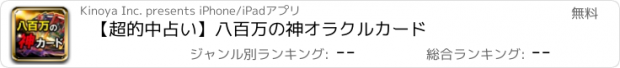 おすすめアプリ 【超的中占い】八百万の神オラクルカード