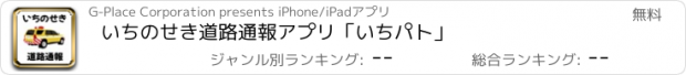 おすすめアプリ いちのせき道路通報アプリ「いちパト」