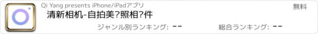 おすすめアプリ 清新相机-自拍美颜照相软件