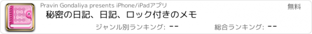 おすすめアプリ 秘密の日記、日記、ロック付きのメモ