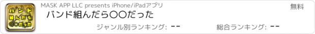 おすすめアプリ バンド組んだら〇〇だった