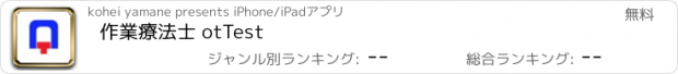 おすすめアプリ 作業療法士 otTest