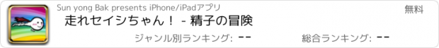 おすすめアプリ 走れセイシちゃん！ - 精子の冒険