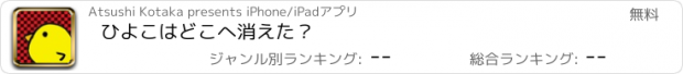 おすすめアプリ ひよこはどこへ消えた？