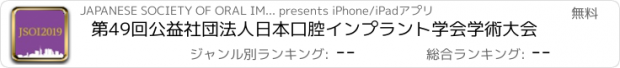 おすすめアプリ 第49回公益社団法人日本口腔インプラント学会学術大会