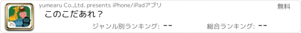 おすすめアプリ このこだあれ？