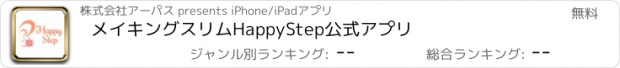 おすすめアプリ メイキングスリム　Happy　Step　公式アプリ