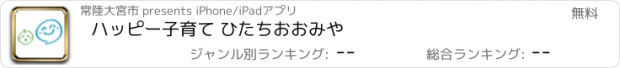 おすすめアプリ ハッピー子育て ひたちおおみや