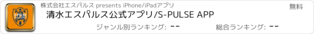 おすすめアプリ 清水エスパルス公式アプリ/S-PULSE APP