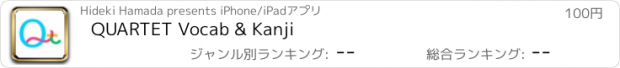 おすすめアプリ QUARTET Vocab & Kanji