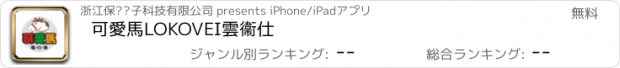 おすすめアプリ 可愛馬LOKOVEI雲衞仕