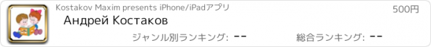 おすすめアプリ Андрей Костаков