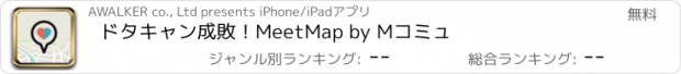 おすすめアプリ ドタキャン成敗！MeetMap by Mコミュ