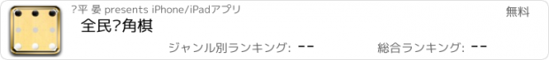 おすすめアプリ 全民对角棋