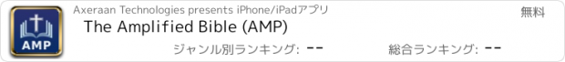 おすすめアプリ The Amplified Bible (AMP)