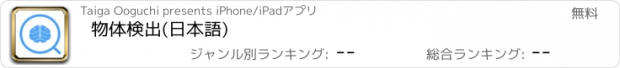 おすすめアプリ 物体検出(日本語)