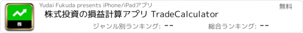 おすすめアプリ 株式投資の損益計算アプリ TradeCalculator