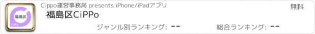 おすすめアプリ 福島区CiPPo