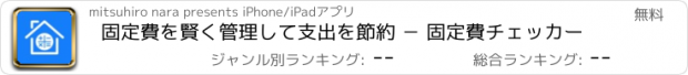 おすすめアプリ 固定費を賢く管理して支出を節約 − 固定費チェッカー