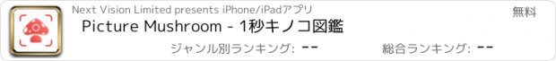 おすすめアプリ Picture Mushroom - 1秒キノコ図鑑