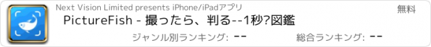 おすすめアプリ PictureFish - 撮ったら、判る--1秒鱼図鑑