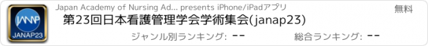 おすすめアプリ 第23回日本看護管理学会学術集会(janap23)