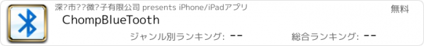 おすすめアプリ ChompBlueTooth