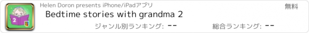 おすすめアプリ Bedtime stories with grandma 2