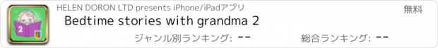 おすすめアプリ Bedtime stories with grandma 2