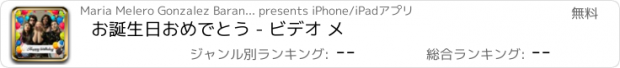 おすすめアプリ お誕生日おめでとう - ビデオ メ