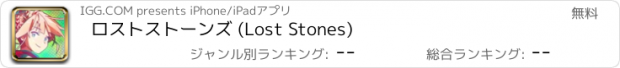 おすすめアプリ ロストストーンズ (Lost Stones)