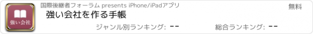 おすすめアプリ 強い会社を作る手帳