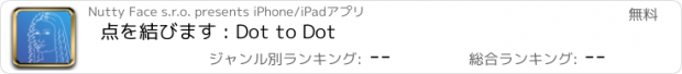 おすすめアプリ 点を結びます : Dot to Dot