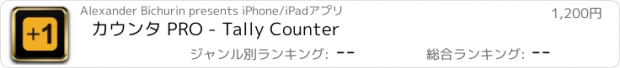 おすすめアプリ カウンタ PRO - Tally Counter