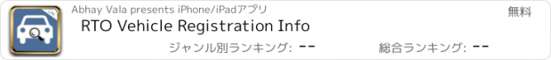 おすすめアプリ RTO Vehicle Registration Info