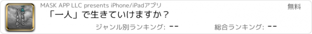 おすすめアプリ 「一人」で生きていけますか？