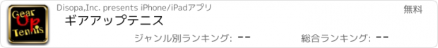 おすすめアプリ ギアアップテニス