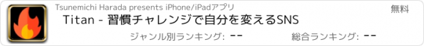 おすすめアプリ Titan - 習慣チャレンジで自分を変えるSNS