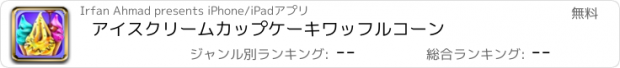 おすすめアプリ アイスクリームカップケーキワッフルコーン