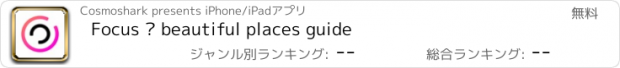 おすすめアプリ Focus — beautiful places guide