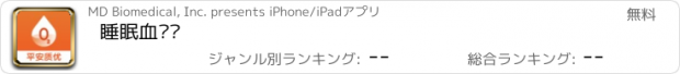 おすすめアプリ 睡眠血氧仪