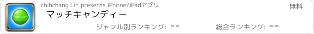 おすすめアプリ マッチキャンディー