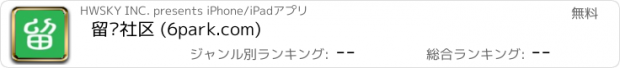 おすすめアプリ 留园社区 (6park.com)