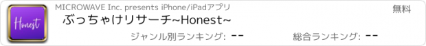 おすすめアプリ ぶっちゃけリサーチ~Honest~