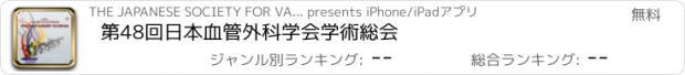 おすすめアプリ 第48回日本血管外科学会学術総会